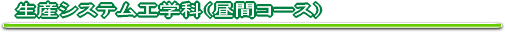 生産システム工学科 昼間コース